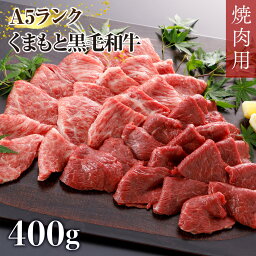 【ふるさと納税】 A5ランクのくまもと黒毛和牛焼肉用 400g 送料無料 国産 牛肉 肉 黒毛和牛 焼肉 バーベキュー アウトドア キャンプ