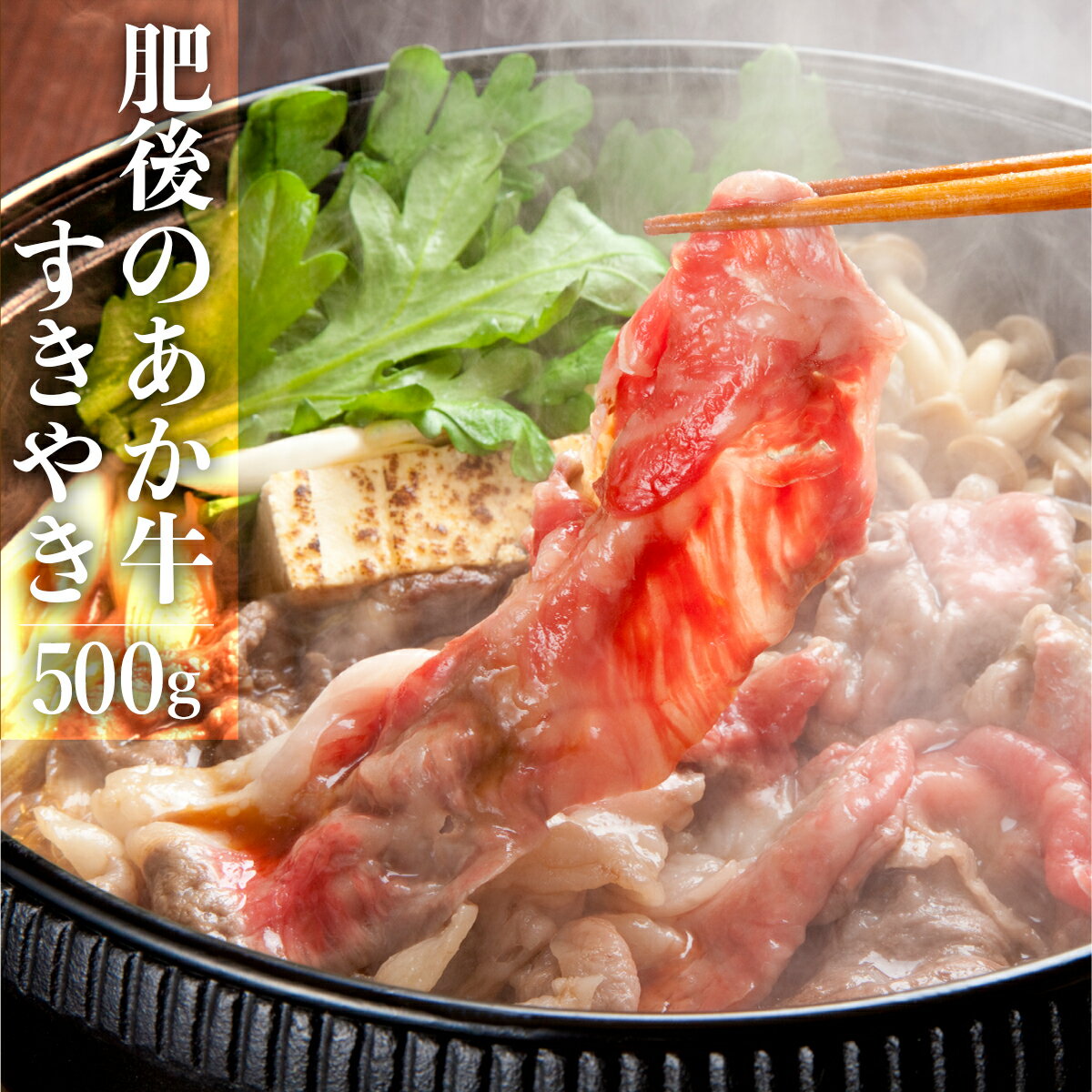 肥後のあか牛 すきやき 500g G-27 肉 牛肉 送料無料 ギフト 贈り物