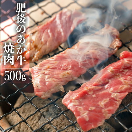 肥後のあか牛 焼肉 500g G-26 肉 牛肉 送料無料 ギフト 贈り物 バーベキュー キャンプ アウトドア