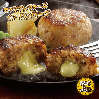 モッツアレラチーズインハンバーグ 150g×8個 送料無料 ハンバーグ チーズ チーズハンバーグ 惣菜 おかず 弁当 冷凍 牛肉 肉