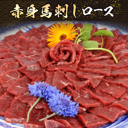 赤身馬刺し ロース 約200g 送料無料 馬刺し 冷凍 馬肉 おつまみ 赤身 つまみ 贈り物 プレゼント