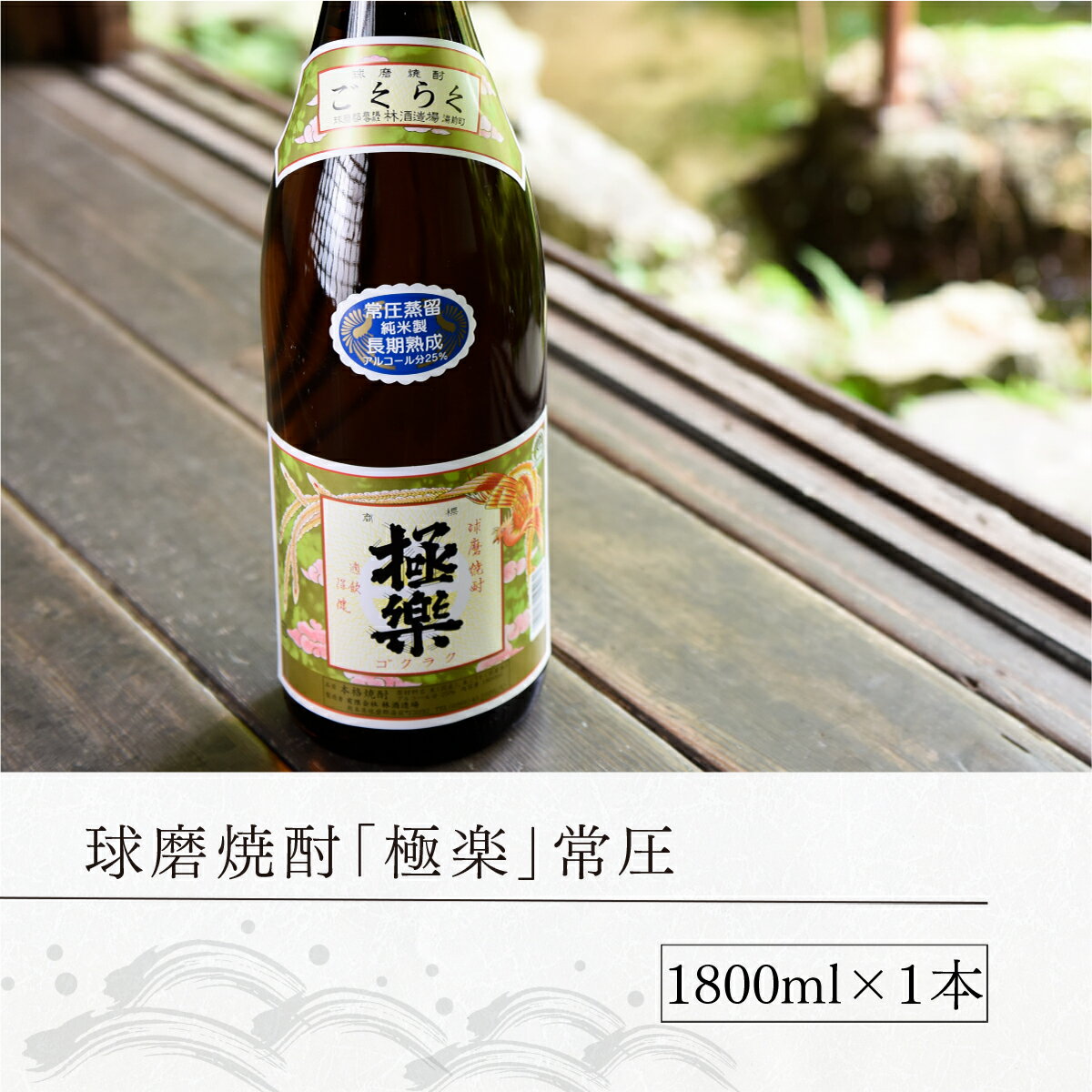【ふるさと納税】 球磨焼酎 極楽 常圧 1800ml 送料無料 酒 焼酎 米焼酎 お中元 お歳暮 ギフト 贈答 プレゼント WZ005