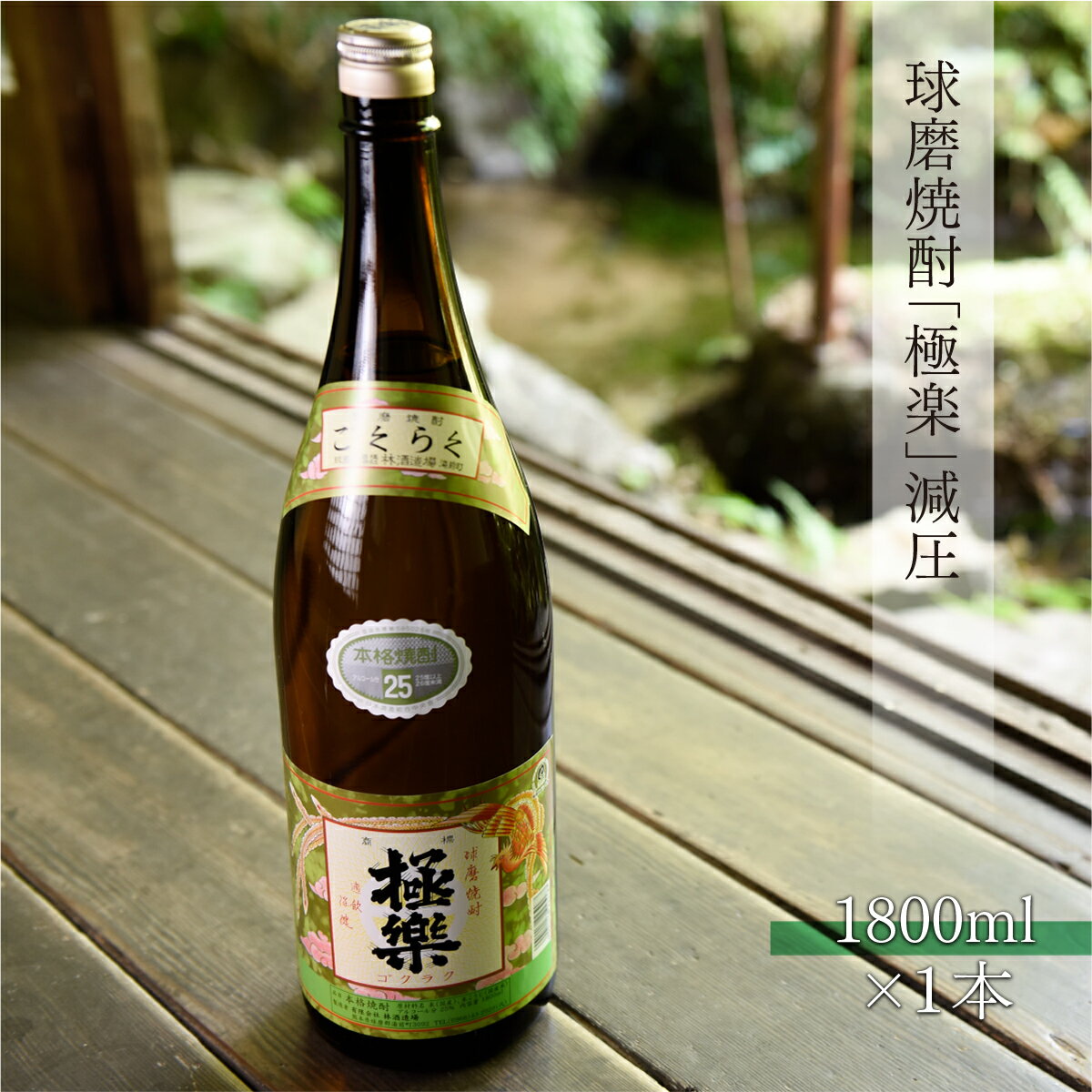 【ふるさと納税】球磨焼酎 送料無料 酒 焼酎 米焼酎 お中元 お歳暮 ギフト 贈答 プレゼント 極楽 減圧 1800ml WZ007