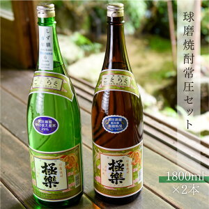 【ふるさと納税】球磨焼酎 送料無料 酒 焼酎 米焼酎 飲み比べ お中元 お歳暮 ギフト 贈答 プレゼント 常圧セット 1800ml×2本