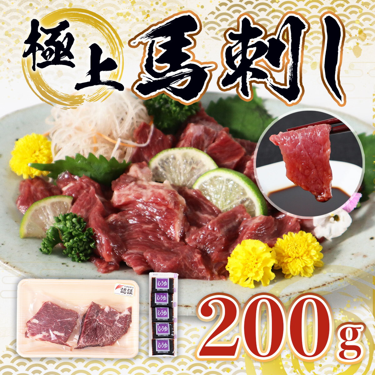 極上馬刺し 送料無料 馬肉 詰め合わせ セット お中元 お歳暮 ギフト 贈答 プレゼント 希少な 国産 熊本県産 200gセット 醤油付き