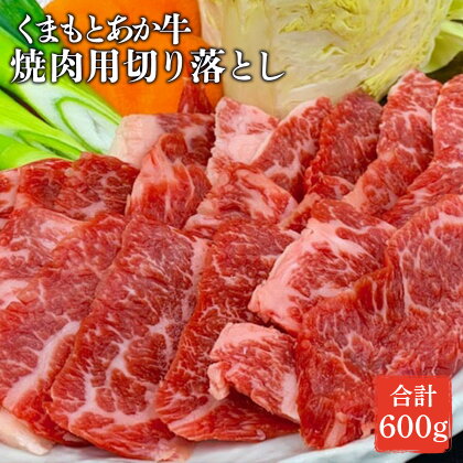 焼き肉用 切り落とし 送料無料 お肉 牛肉 熊本県産 九州産 GI認証取得 くまもとあか牛 合計600g