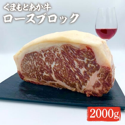 くまもとあか牛 ロースブロック 2000g 送料無料 お肉 牛肉 熊本県産 九州産 赤牛 GI認証取得