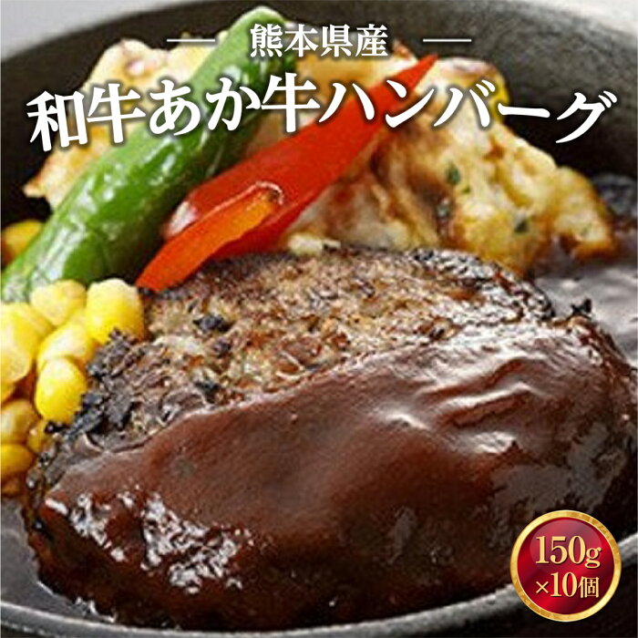 【ふるさと納税】 熊本県産 和牛 あか牛ハンバーグ 150g×10 送料無料 ギフト 贈り物 牛肉 惣菜 お弁当 おかず UZ006