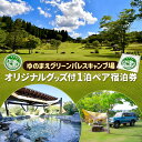 【ふるさと納税】【ゆのまえグリーンパレスキャンプ場】オリジナルグッズ付 1泊 ペア 宿泊券 キャンプ キャンプ場 アウトドア 宿泊 素泊まり 管理費込み テント...