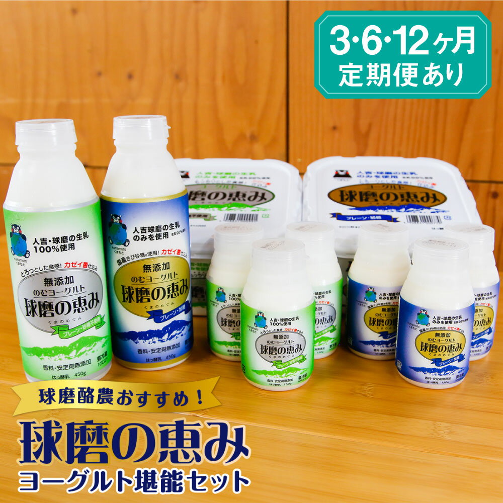 商品説明 球磨の恵みヨーグルトは原材料となる生乳とその使用率に強いこだわりをもったヨーグルトです。 原材料に使用する生乳は、全て人吉球磨の酪農家さんが手塩にかけて育てた乳牛からとれた新鮮かつおいしい生乳を使用しています。 その新鮮な生乳を豊富に使用した球磨の恵みヨーグルトは、人吉球磨の生乳本来の美味しさを堪能していただける他にはないヨーグルトとなっています。 また、〈球磨の恵みヨーグルト〉・〈球磨の恵みのむヨーグルト〉のそれぞれの特徴として、 〈球磨の恵みヨーグルト〉【加糖】は独特の粘り気がありほんのり甘くまろやかで、 【砂糖不使用】は酸味が少なく生乳本来の風味を生かし、2種類ともとろ～りともっちり感のある独特の食感が特徴です。 そして、〈球磨の恵みのむヨーグルト〉【加糖】は国産のきび砂糖を使用したすっきりとした甘さが、 【砂糖不使用】は酸味が少なく生乳本来の甘みとさらりとした飲み心地が特徴で、どちらも無添加かつ飲みやすいのむヨーグルトとなっています。 ●商品到着後は、お早めにお召し上がりください。 ※注意事項※ ・返礼品の発送は、取扱事業者の準備が整い次第、順次発送いたします。 （ご不在期間をご連絡頂いた場合については、その期間を除いて配送時期を調整致します。備考欄でお知らせ下さい。） ※申込状況等によりお届け時期が遅れる場合がございます。あらかじめご了承ください。 ・指定日配達は行っておりません。 ・写真はイメージです。 ・恐れ入りますが離島へのお届けは致しかねます。 ・上記内容を予めご了承の上、ご申請ください。 名称 球磨の恵みヨーグルト堪能セット 産地名 熊本県人吉市・球磨郡産 内容量 ■1回あたりの内容量 ●球磨の恵みヨーグルト　1000g 加糖・砂糖不使用　各1個 ●球磨の恵みのむヨーグルト 450g 加糖・砂糖不使用　各1本 150g 加糖・砂糖不使用　各3本 【定期便】 3回：計11.4kg 6回：計22.8kg 12回：計45.6kg 原材料 【球磨の恵みヨーグルト加糖】 生乳、乳製品、砂糖、寒天、香料 【球磨の恵みヨーグルト砂糖不使用】 生乳、乳製品 【球磨の恵みのむヨーグルト加糖】 生乳、砂糖 【球磨の恵みのむヨーグルト砂糖不使用】 生乳 賞味期限 ・球磨の恵みヨーグルト：製造日を含む17日間 ・球磨の恵みのむヨーグルト：製造日を含む22日間 (日付は容器に記載) 保存方法 要冷蔵、10℃以下で保存ください。 配送方法 冷蔵 事業者名 球磨酪農農業協同組合 〒868-0302 熊本県球磨郡錦町大字一武1546 ・ふるさと納税よくある質問はこちら ・寄付申込みのキャンセル、返礼品の変更・返品はできません。あらかじめご了承ください。※画像はイメージです。 「ふるさと納税」寄付金は、下記の事業を推進する資金として活用してまいります。 寄付を希望される皆さまの想いでお選びください。 （1）産業振興事業 （2）福祉関連事業 （3）環境関連事業 （4）教育関連事業 （5）文化財関連事業 （6）移住定住促進事業 （7）その他町長が必要と認める事業 入金確認後、注文内容確認画面の【注文者情報】に記載の住所に2週間程度で発送いたします。 ワンストップ特例申請書は、必要情報を御記入後、下記宛先へ返送ください。 ワンストップ特例制度について [送付先] 〒868-0621 熊本県球磨郡湯前町1989番地1 湯前町役場　企画観光課　ふるさと納税係 あて TEL:0966-43-4111　FAX:0966-43-3013