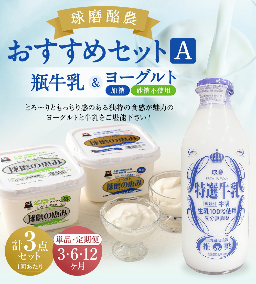 【ふるさと納税】球磨酪農おすすめセットA 瓶牛乳&ヨーグルト加糖・砂糖不使用 定期便 3回 6回 12回 ヨーグルト 乳製品 スイーツ 牛乳 ミルク 乳酸菌 善玉菌 健康 美容 腸活 健康 送料無料