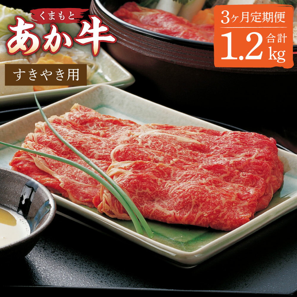 [3ヶ月定期便]GI認証 くまもとあか牛 すきやき用 400g×1パック 合計1.2kg あかうし 牛肉 牛 肉 和牛 すき焼き スライス お取り寄せ グルメ 食品 惣菜 国産 九州産 熊本産 熊本県 湯前町 送料無料