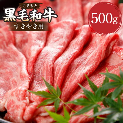 くまもと黒毛和牛 すきやき用 約500g すき焼き 肉 お肉 牛肉 黒毛和牛 和牛 ブランド牛 薄切り スライス 九州 国産 熊本県 湯前町 送料無料