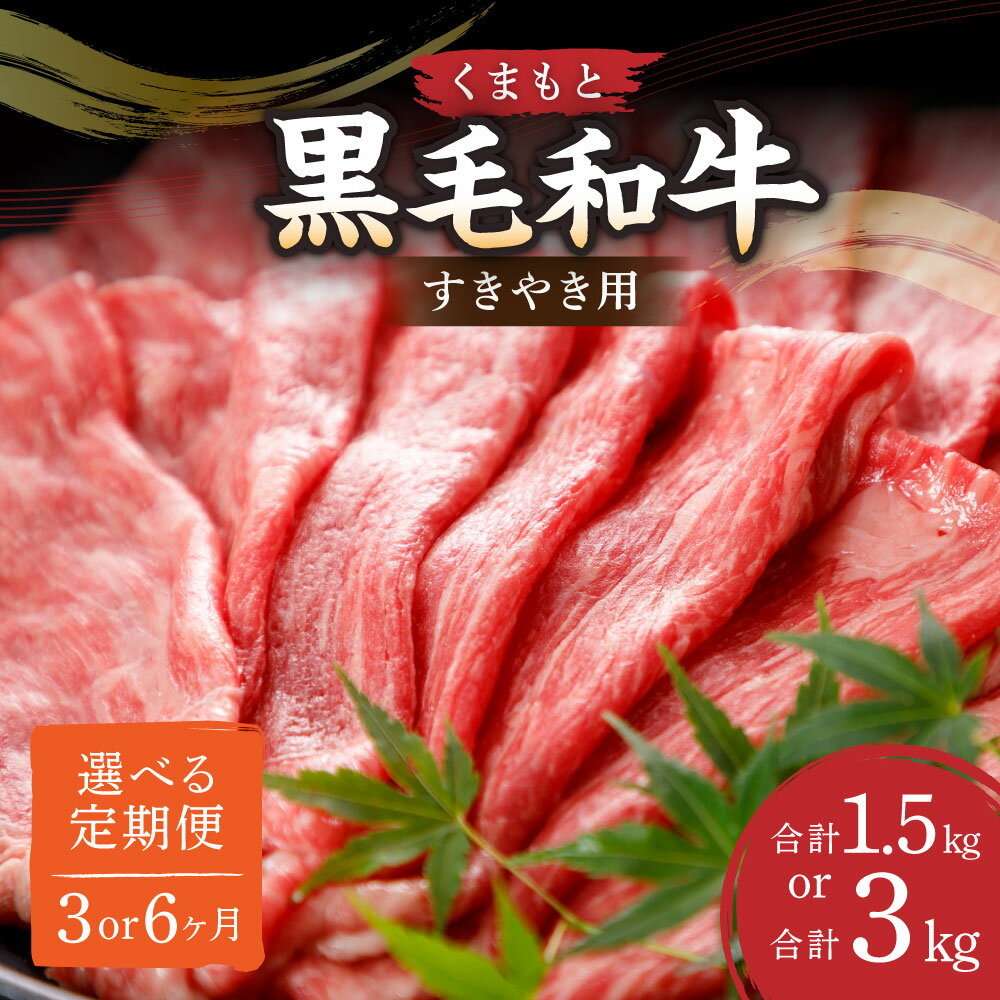 【ふるさと納税】【選べる定期便】くまもと黒毛和牛 すきやき用 約500g 計1.5kg～3kg 3ヶ月 6ヶ月 定期便 すき焼き 肉 お肉 牛肉 黒毛和牛 和牛 ブランド牛 薄切り スライス 3回 6回 九州 国産 熊本県 湯前町 送料無料