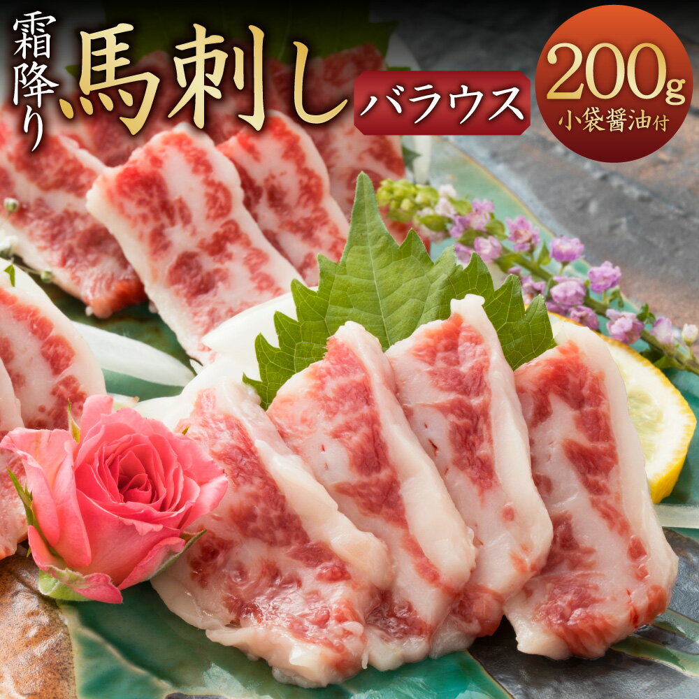 【ふるさと納税】【熊本と畜】霜降り馬刺し バラウス 200g タレ付き 馬肉 馬刺し 馬刺 お肉 肉 ブロッ..