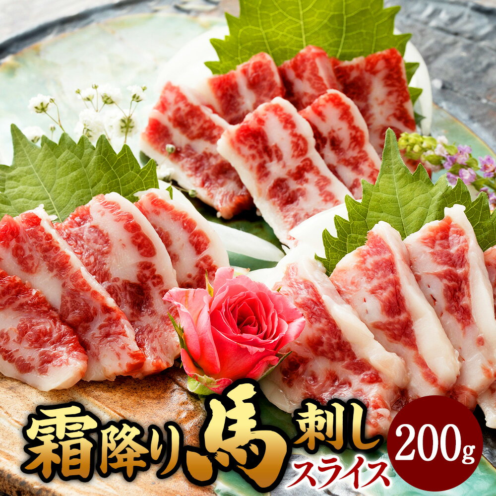 6位! 口コミ数「0件」評価「0」霜降り馬刺し スライス 約200g（約100g×2）馬肉 馬刺し 馬刺 熊本馬刺し 霜降り 肉 お肉 赤身 生食 醤油付き 真空パック 冷凍･･･ 