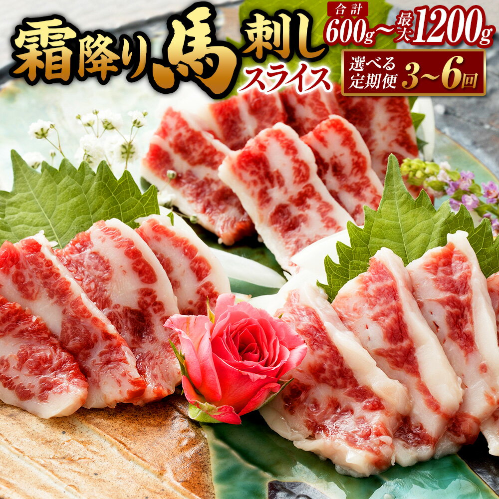 【ふるさと納税】【選べる定期便】霜降り馬刺し スライス 約200g（約100g×2）約 計600g 計1.2kg 3ヶ月 ..