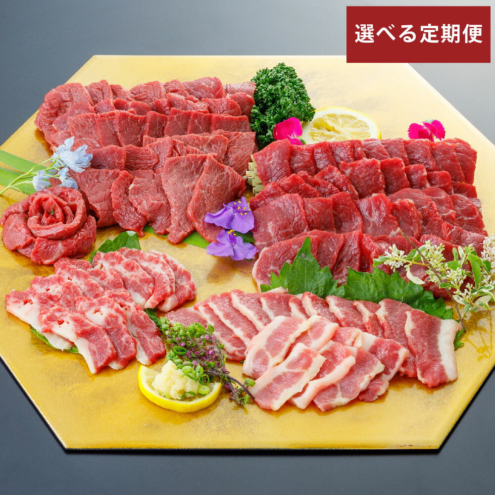 [選べる定期便]3種の馬刺し 1回あたり合計約300g[赤身・フタエゴ・サガリ] 合計約600g 合計約1.8kg 小袋醤油付き ブロック 馬 馬刺し 桜肉 赤身 フエゴ サガリ 馬ひも 3種盛り セット おつまみ つまみ 冷凍 熊本県 湯前町 送料無料