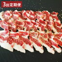 【ふるさと納税】【3ヶ月定期便】【熊本と畜】馬カルビ焼肉用(バラヒモサガリ肉)約300g 合計約900g ブロック お肉 肉 馬肉 桜肉 焼肉 カルビ バラヒモ...