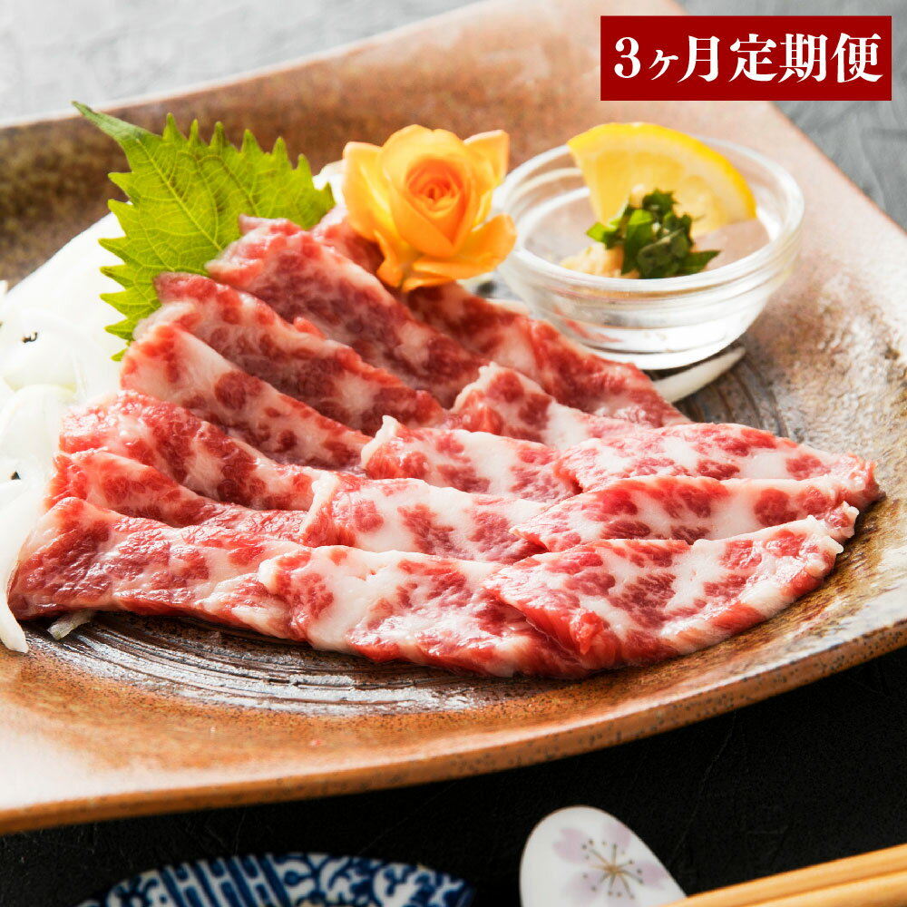 【ふるさと納税】特上トロ馬刺しスラ...