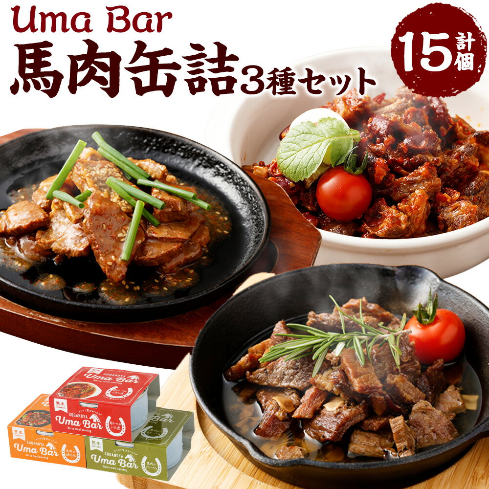 【ふるさと納税】Uma Bar 馬肉の缶詰 計15個セット 