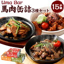 【ふるさと納税】Uma Bar 馬肉の缶詰 計15個セット 馬肉のアヒージョ風 65g 5個 馬肉の焼肉風 75g 5個 馬テールのトマト煮 80g 5個 缶 馬肉料理 詰め合わせ 常温 保存食 九州産 国産 熊本県 湯…