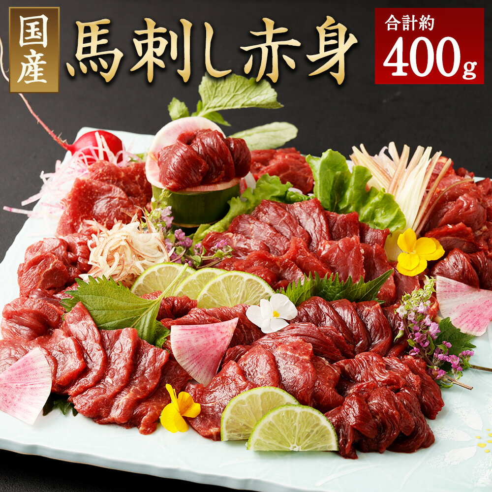 【ふるさと納税】 国産 馬刺し赤身 約400g 約80g×4