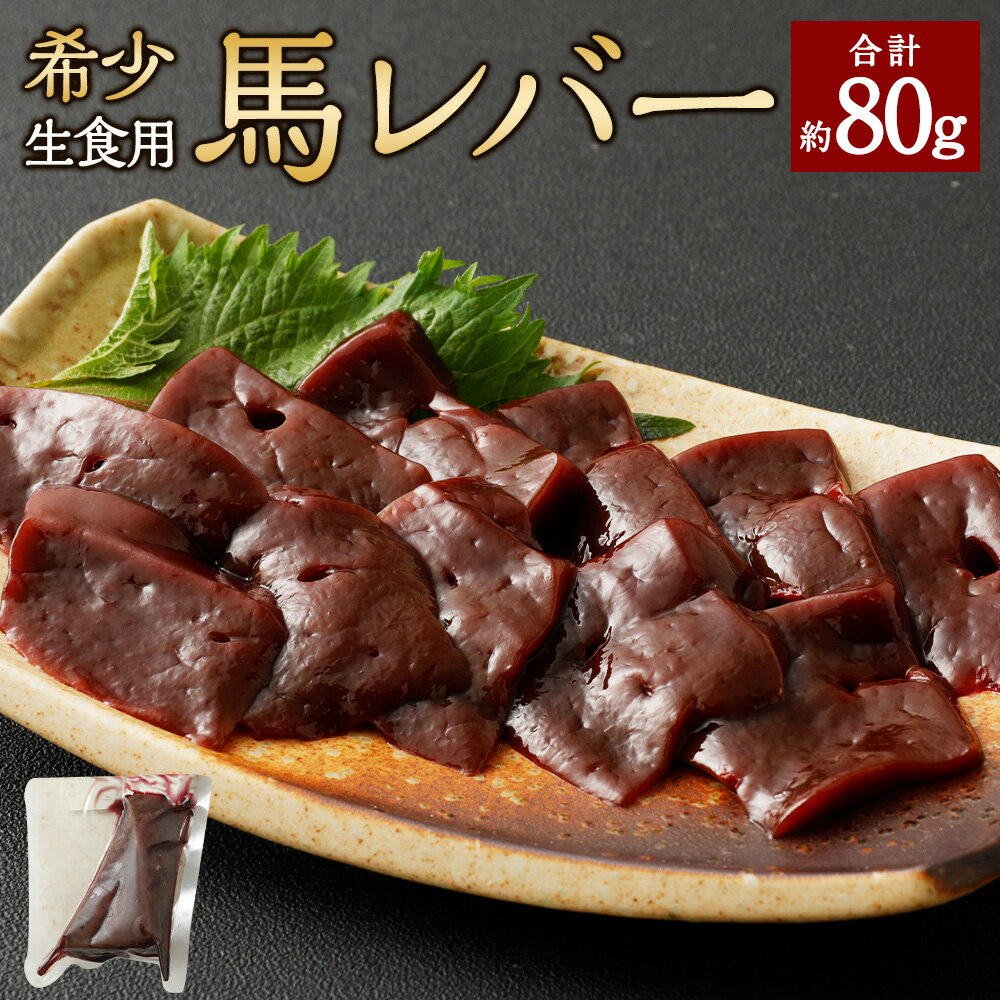 【ふるさと納税】希少 生食用 馬レバー 約80g 馬肉 馬刺