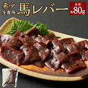 【ふるさと納税】希少 生食用 馬レバー 約80g 馬肉 馬刺し 馬刺 レバー お肉 刺身 熊本県 湯前町 送料無料