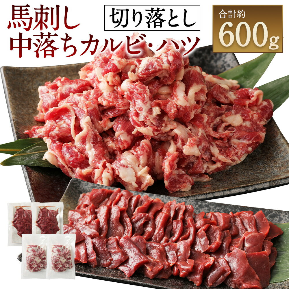 【ふるさと納税】生でも焼きでもOK！ 馬刺しカルビ 心臓 (ハツ) 切り落とし 計約600g バラ (中落ち) 400g (約200g×2) 馬心臓 200g (約100g×2) セット お肉 肉 馬肉 熊本県 湯前町 送料無料