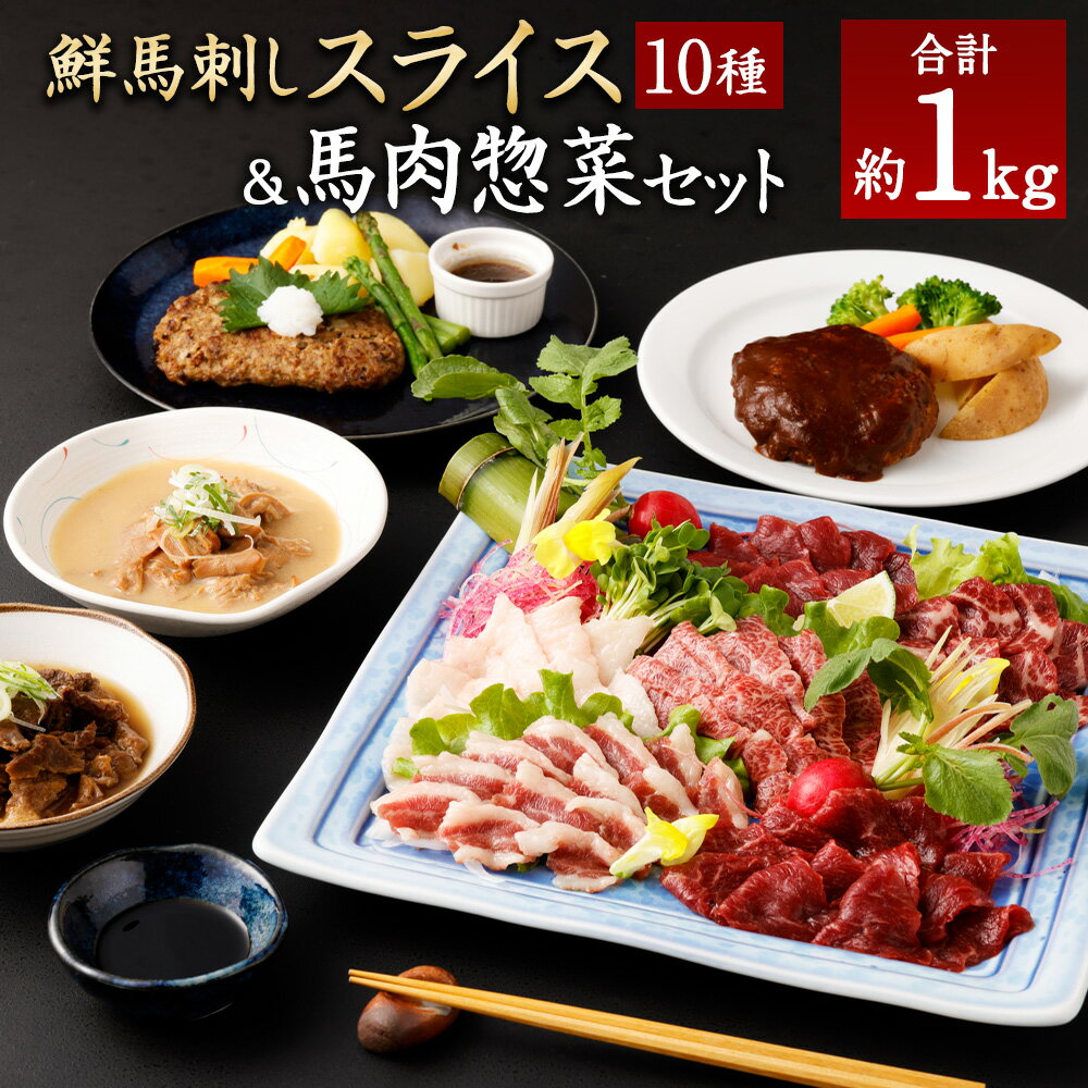 【ふるさと納税】鮮馬刺しスライス&馬肉惣菜 約1kg タレ・ポン酢付き 肉 お肉 馬肉 馬刺し 惣菜 詰め合わせ ハンバーグ 馬スジ 馬もつ 味噌 煮込み 熊本県 湯前町 送料無料