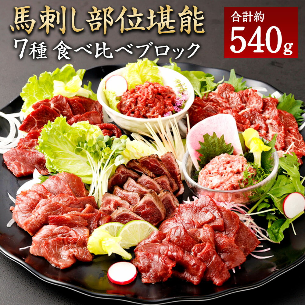 馬刺し 部位堪能 7種 食べ比べ ブロック 約540g 馬刺し 馬肉 セット 霜降り ロース 赤身 ヒレ 桜うまトロ ユッケ たれ ポン酢 熊本県 湯前町 送料無料