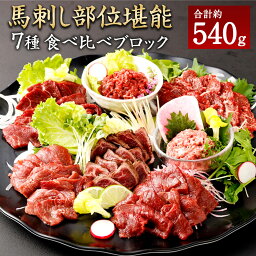 【ふるさと納税】馬刺し 部位堪能 7種 食べ比べ ブロック 約540g 馬刺し 馬肉 セット 霜降り ロース 赤身 ヒレ 桜うまトロ ユッケ たれ ポン酢 熊本県 湯前町 送料無料