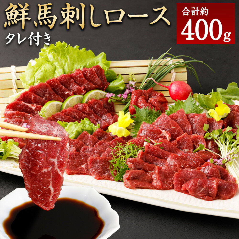 【ふるさと納税】鮮馬刺し ロース 約400g (約90g×4~6P) 馬肉 馬刺し ブロック タレ 50ml 熊本県 湯前町..