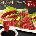 【ふるさと納税】鮮馬刺し ロース 約400g (約90g×4~6P) 馬肉 馬刺し ブロック タレ 50ml 熊本県 湯前町 送料無料