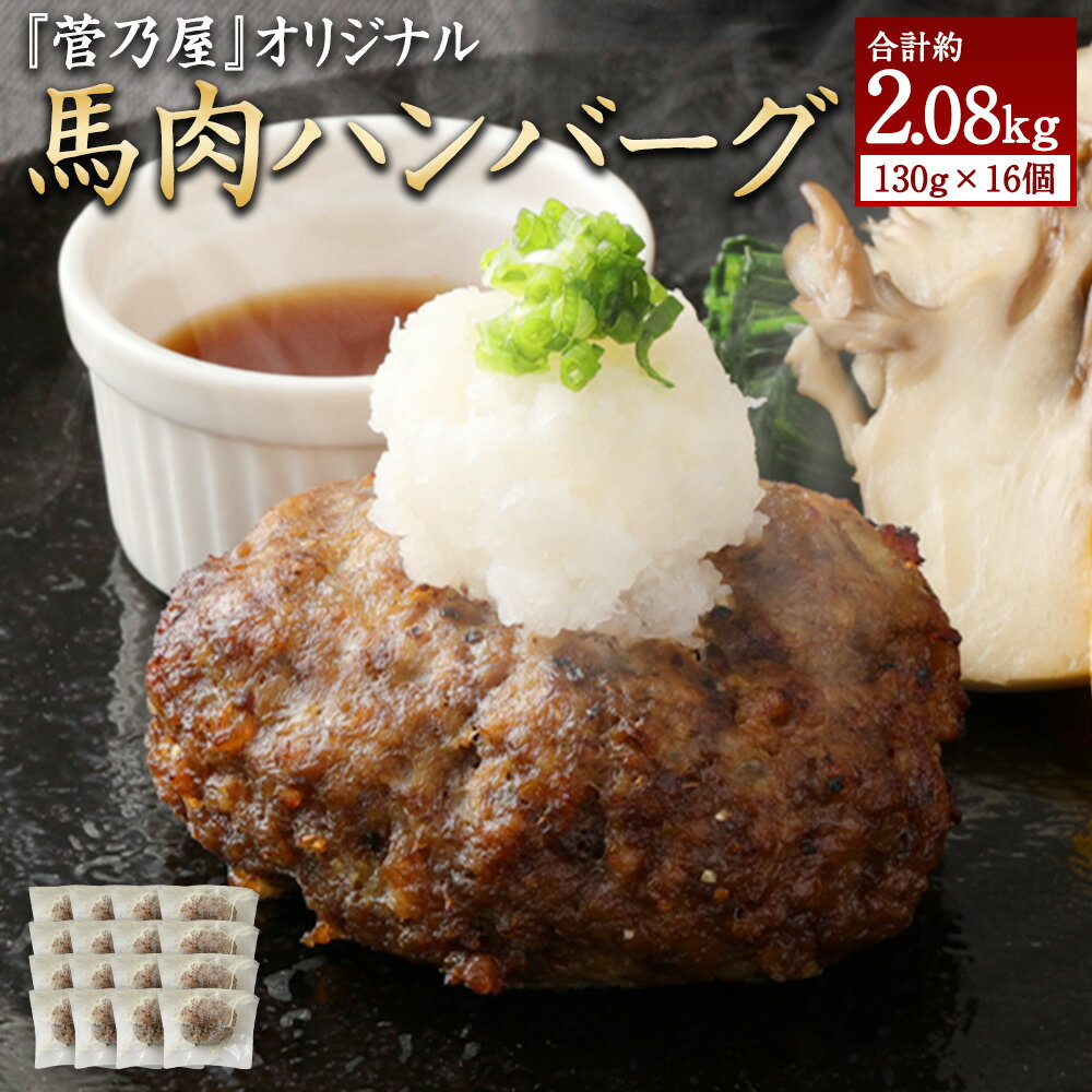 馬肉ハンバーグ 16個セット 計2.08kg 130g×16 馬肉 惣菜 グルメ おかず 真空パック 加熱済み 温めるだけ 熊本県 湯前町 送料無料