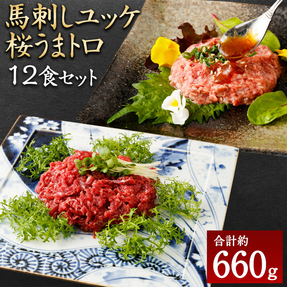 楽天ふるさと納税　【ふるさと納税】馬刺しユッケ 桜うまトロ 12食セット 合計約660g 馬刺し 馬肉 線切りユッケ ネギトロ タレ 万能和風ソース お手軽 熊本県 湯前町 送料無料