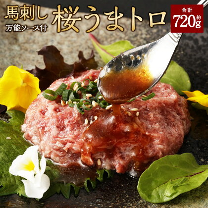 馬刺し 桜うまトロ （ネギトロ） 合計約720g 60g×12個 馬肉 赤身 馬脂 たれ付き 万能ソース 熊本県 湯前町 送料無料