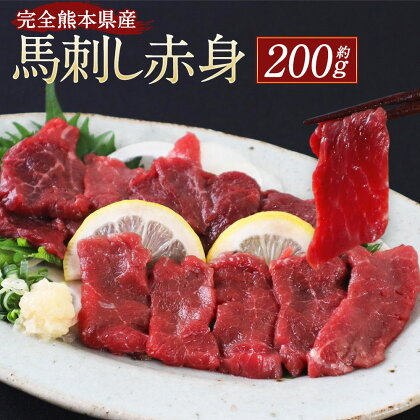 完全熊本県産 馬刺し赤身 200g 馬肉 馬刺し 馬刺 お肉 肉 甘口馬刺醤油 高タンパク 低脂質 ブロック タレ付き 国産 国産馬刺し 冷凍 熊本県 湯前町 送料無料