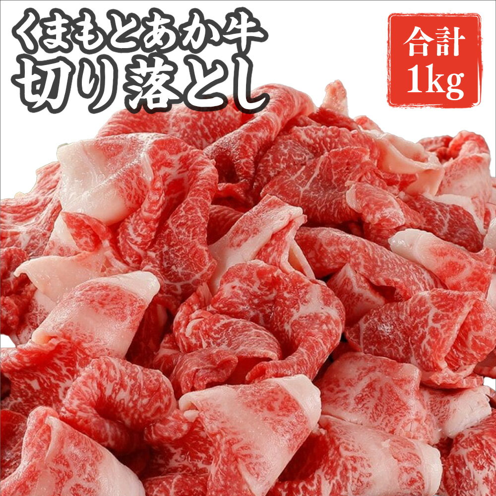 熊本県産 GI認証取得 くまもとあか牛 切り落とし 合計約1kg(約500g×2パック)くまもと あか牛 お肉 牛肉 モモ バラ ウデ クビ 大容量 冷凍 熊本県 湯前町 送料無料