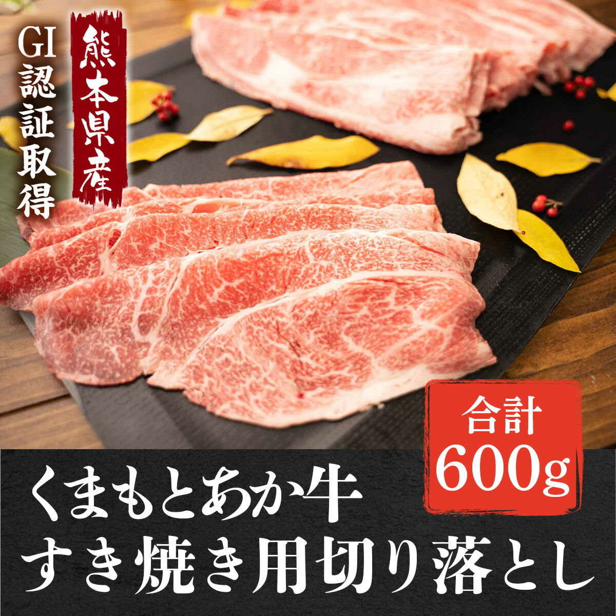 【ふるさと納税】 熊本県産 GI認証取得 くまもとあか牛 すき焼き用切り落し 合計約600g（約300g×2パック）くまもと あか牛 すき焼き すき焼 切り落とし お肉 牛肉 熊本県 湯前町 送料無料