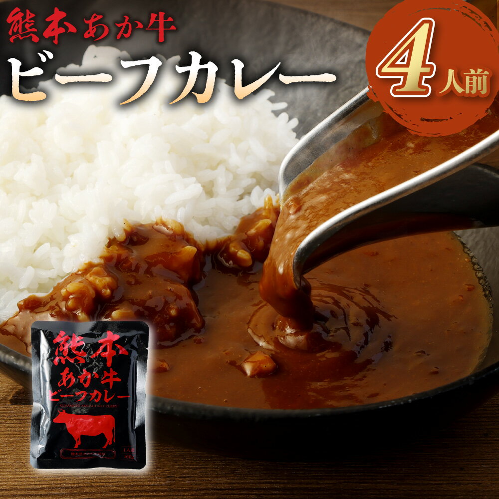 熊本県産 あか牛使用 くまもと あか牛 ビーフカレー 4人前 計640g 160g×4袋 肉 牛 国産牛 肉加工品 カレー レトルト 簡単調理 備蓄 熊本県 湯前町 送料無料