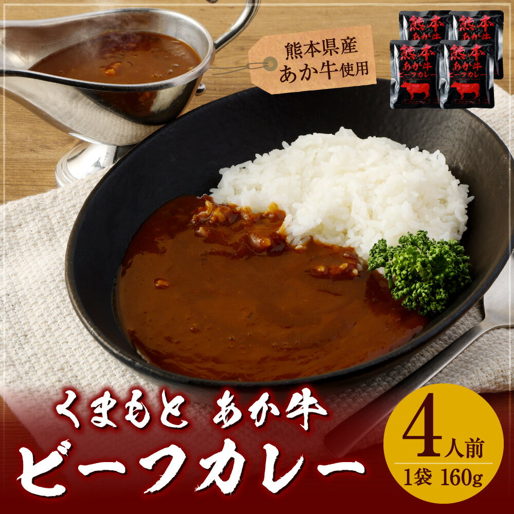 【ふるさと納税】熊本県産 あか牛使用 くまもと あか牛 ビーフカレー 4人前 計640g 160g×4袋 肉 牛 国産牛 肉加工品 カレー レトルト 簡単調理 備蓄 熊本県 湯前町 送料無料