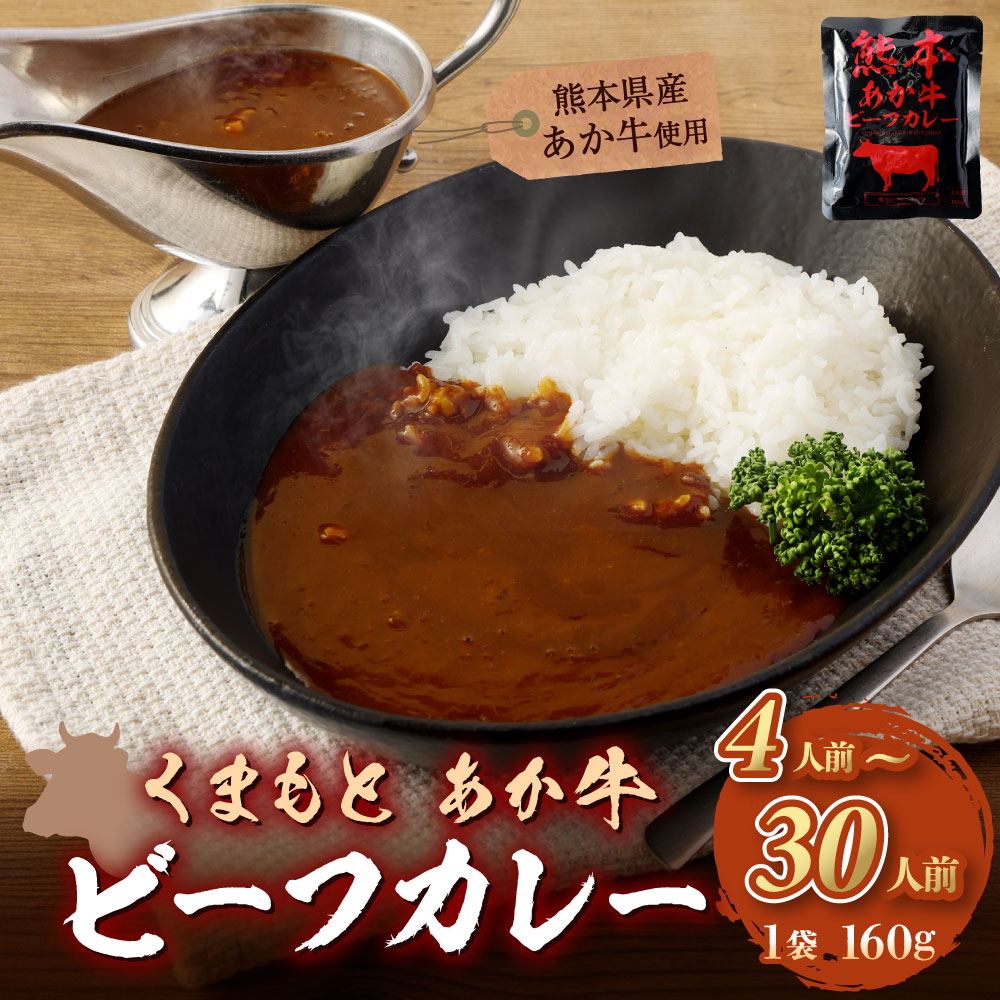 【ふるさと納税】【選べる内容量】熊本県産 あか牛使用 くまもと あか牛 ビーフカレー 4人前～30人前 計640g～4,800g 一袋160g 4000円 ～ 22000円 4千円 ～ 2万2000円 肉 牛 国産牛 肉加工品 カレー レトルト 簡単調理 備蓄 熊本県 湯前町 送料無料