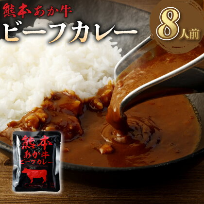 熊本県産 あか牛使用 くまもと あか牛 ビーフカレー 8人前 計1280g 1.28kg 160g×8袋 肉 牛 国産牛 肉加工品 カレー レトルト 簡単調理 備蓄 熊本県 湯前町 送料無料