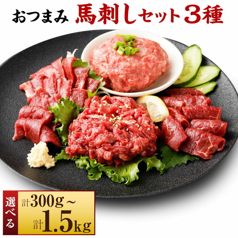 [選べる容量][フジチク ふじ馬刺し]おつまみ 馬刺し セット 2人前/4人前/6人前/8人前/10人前 合計約300g〜1.5kg 馬肉 桜肉 赤身スライス ユッケ ネギトロ 簡単調理 セット 専用たれ付き おろし生姜 冷凍 国産 熊本県 湯前町 送料無料