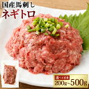 【ふるさと納税】<選べる容量>【フジチク】馬刺しネギトロ 約50g×4 合計約200g/約50g×6 合計約300g/約50g×8 合計約400g/約50g×1...