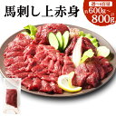 【ふるさと納税】<選べる容量>【フジチク ふじ馬刺し】馬刺し 上赤身 約600gまたは約800g 馬肉 桜肉 上赤身 赤身 セット 生姜 たれ付き 冷凍 国産 熊本県 湯前町 送料無料