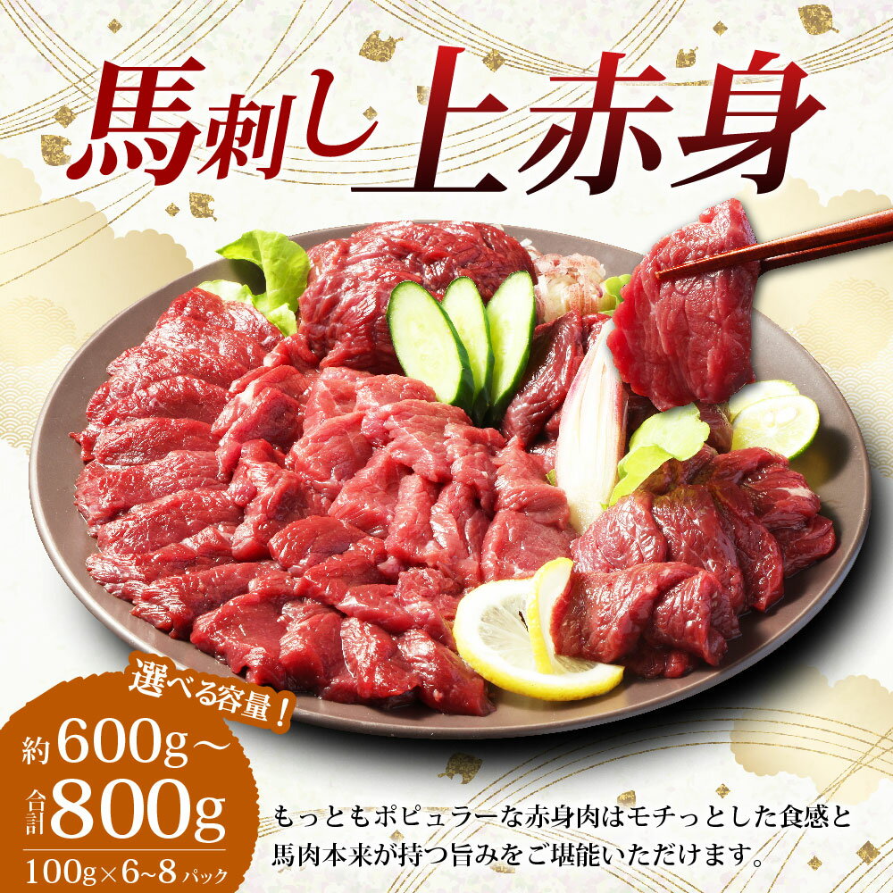 【ふるさと納税】＜選べる容量＞【フジチク ふじ馬刺し】馬刺し 上赤身 約600gまたは約800g 馬肉 桜肉 上赤身 赤身 セット 生姜 たれ付き 冷凍 国産 熊本県 湯前町 送料無料