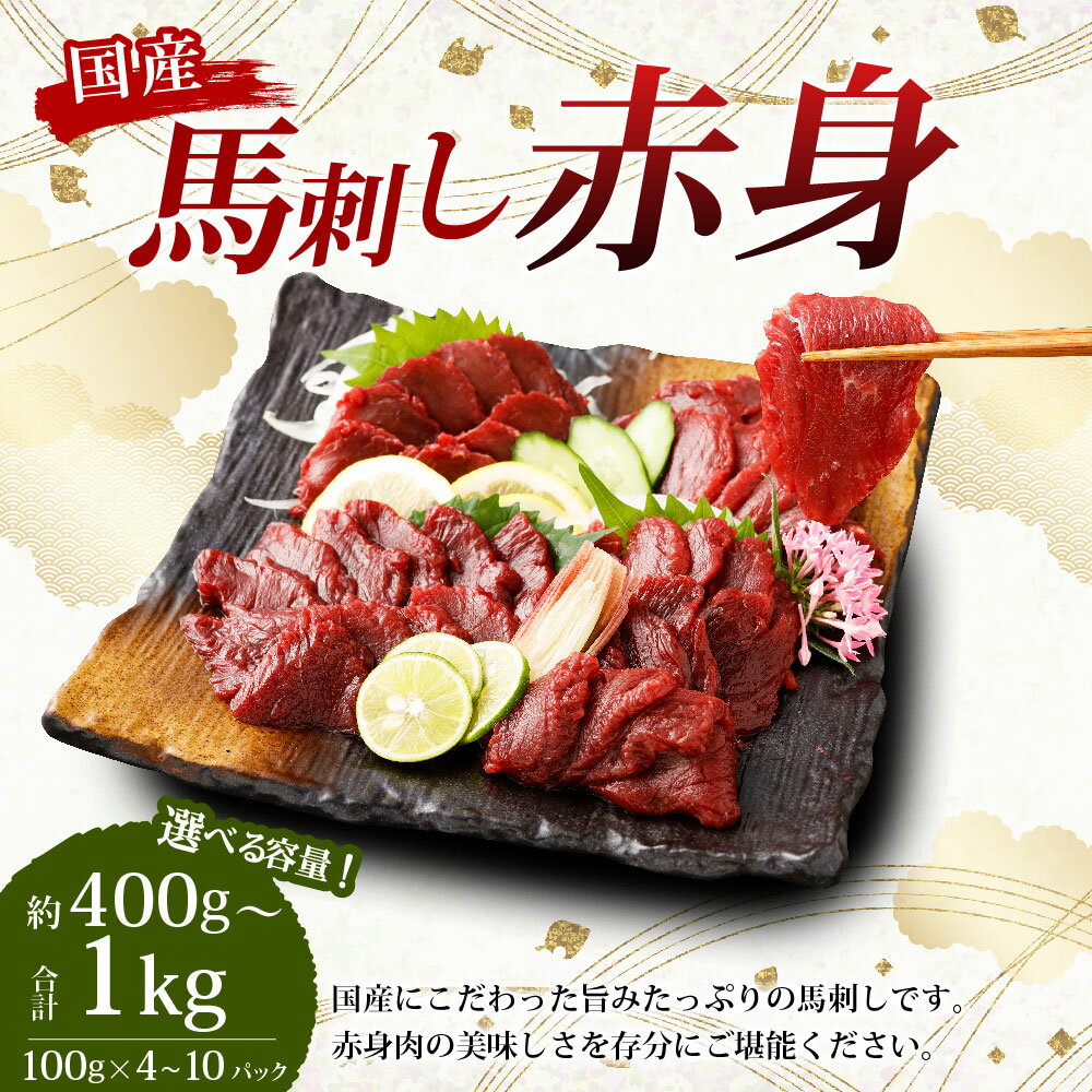 【ふるさと納税】＜選べる容量＞【フジチク】国産馬刺し赤身 約400g／約600g／約800g／約1kg 13000円 ～ 34000円 1万3000円 ～ 3万4000円 馬肉 桜肉 赤身 生姜 たれ付き 新鮮 良質 冷凍 国産 熊本県 湯前町 送料無料